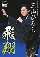 三山ひろし「 ＮＨＫ　ＤＶＤ　デビュー１０周年記念　三山ひろし　飛翔」