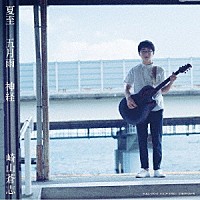 崎山蒼志「 夏至／五月雨／神経」