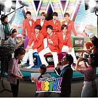 ジャニーズＷＥＳＴ「 ＷＥＳＴＶ！」