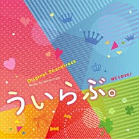 佐藤直紀「 オリジナル・サウンドトラック　ういらぶ。」