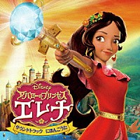 （オリジナル・サウンドトラック）「 アバローのプリンセス・エレナ　サウンドトラック　にほんごうた」