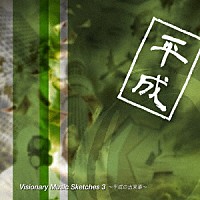 ｆ－ｉｎｏ「 Ｖｉｓｉｏｎａｒｙ　Ｍｕｓｉｃ　Ｓｋｅｔｃｈｅｓ　３　～平成の出来事～」