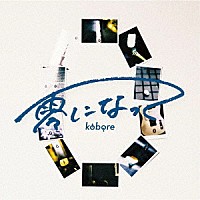 ｋｏｂｏｒｅ「 零になって」