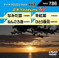 （カラオケ）「 音多Ｓｔａｔｉｏｎ　Ｗ」