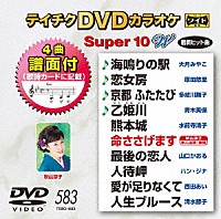 （カラオケ）「 テイチクＤＶＤカラオケ　スーパー１０　Ｗ」