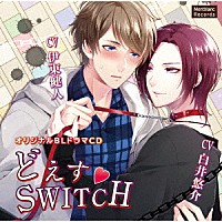 （ドラマＣＤ）「 どえす□ＳＷＩＴＣＨ」