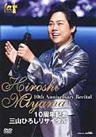 三山ひろし「 １０周年記念　三山ひろしリサイタル」