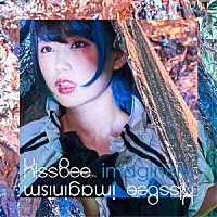 ＫｉｓｓＢｅｅ「 ｉｍａｇｉｎｉｓｍ」