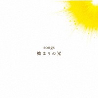 恍多「 ｓｏｎｇｓ　始まりの光」