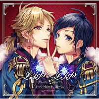 ＬＩＰ×ＬＩＰ（勇次郎・愛蔵／ＣＶ：内山昂輝・島﨑信長）「 どっちのｋｉｓｓか、選べよ。」