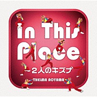 青山テルマ「 Ｉｎ　Ｔｈｉｓ　Ｐｌａｃｅ～２人のキズナ」