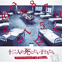 小林うてな「 映画「十二人の死にたい子どもたち」オリジナル・サウンドトラック」