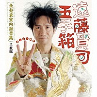 遠藤賢司「 遠藤賢司玉手箱　未発表室内録音集　ＭＩＤＩ時代」