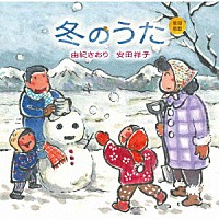 由紀さおり　安田祥子「 童謡唱歌　冬のうた」