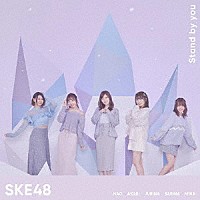 ＳＫＥ４８「 Ｓｔａｎｄ　ｂｙ　ｙｏｕ」