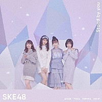 ＳＫＥ４８「 Ｓｔａｎｄ　ｂｙ　ｙｏｕ」