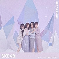 ＳＫＥ４８「 Ｓｔａｎｄ　ｂｙ　ｙｏｕ」