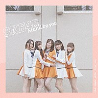 ＳＫＥ４８「 Ｓｔａｎｄ　ｂｙ　ｙｏｕ」