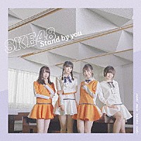 ＳＫＥ４８「 Ｓｔａｎｄ　ｂｙ　ｙｏｕ」