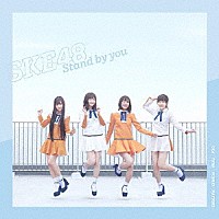 ＳＫＥ４８「 Ｓｔａｎｄ　ｂｙ　ｙｏｕ」