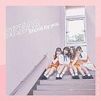 ＳＫＥ４８「 Ｓｔａｎｄ　ｂｙ　ｙｏｕ」