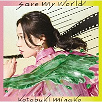 寿美菜子「 ｓａｖｅ　ｍｙ　ｗｏｒｌｄ」