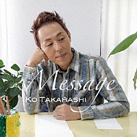 高橋孝「 Ｍｅｓｓａｇｅ」