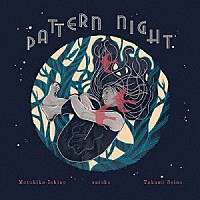 ｓａｔｏｋｏ「 ＰＡＴＴＥＲＮ　ＮＩＧＨＴ」