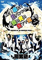 風男塾「 ＦＵＤＡＮ１０ＫＵ　ＬＩＶＥ　１０ｔｈ　ＡＮＮＩＶＥＲＳＡＲＹ　ＳＰＥＣＩＡＬ～夏だ！水だ！生バンドや！青宙の光の真下で音楽祭　ｉｎ　大阪～」