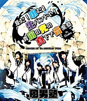 風男塾「 ＦＵＤＡＮ１０ＫＵ　ＬＩＶＥ　１０ｔｈ　ＡＮＮＩＶＥＲＳＡＲＹ　ＳＰＥＣＩＡＬ～夏だ！水だ！生バンドや！青宙の光の真下で音楽祭　ｉｎ　大阪～」