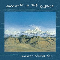 Ｍａｓａｈｉｋｏ　Ｔｏｇａｓｈｉ「 Ｐａｓｓｉｎｇ　Ｉｎ　Ｔｈｅ　Ｓｉｌｅｎｃｅ」