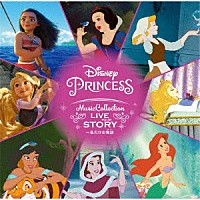 （ディズニー）「 ディズニープリンセス・ミュージック・コレクション　ＬＩＶＥ　ＹＯＵＲ　ＳＴＯＲＹ　～私だけの物語」