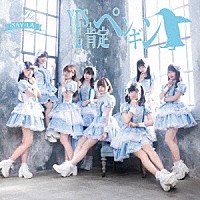 ＳＡＹ－ＬＡ「 ＹＥＳ，肯定ペンギン」