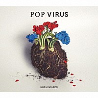 星野源「 ＰＯＰ　ＶＩＲＵＳ」