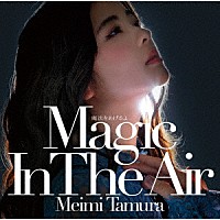 田村芽実「 魔法をあげるよ　～Ｍａｇｉｃ　Ｉｎ　Ｔｈｅ　Ａｉｒ～」