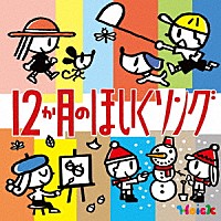 （教材）「 Ｈｏｉｃｋおすすめ！　１２か月のほいくソング　～はるなつあきふゆ　季節を楽しむ歌と遊び～」