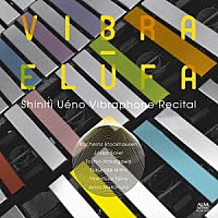 上野信一「 ＶＩＢＲＡ－ＥＬＵＦＡ　－上野信一　ヴィブラフォンリサイタル－」