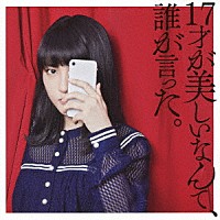 ＪＵＮＮＡ「 １７才が美しいなんて、誰が言った。」