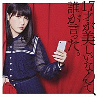 ＪＵＮＮＡ「 １７才が美しいなんて、誰が言った。」