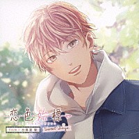 小鳥遊聖（ＣＶ．前野智昭）「 恋色始標　Ｓｗｅｅｔ　Ｄａｙｓ　ＦＩＬＭ．１　小鳥遊聖」