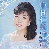 中村仁美「 中村仁美作品集　～軌跡～」