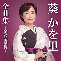 葵かを里「 葵かを里全曲集～金沢茶屋街～」