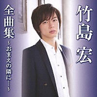 竹島宏「 竹島宏全曲集～おまえの隣に…～」