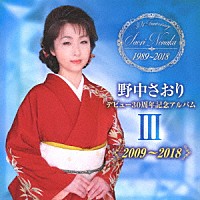 野中さおり「 デビュー３０周年記念アルバムⅢ【２００９～２０１８】」