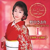 野中さおり「 デビュー３０周年記念アルバムⅠ【１９８９～１９９８】」