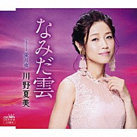 川野夏美「 なみだ雲」