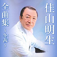 佳山明生「 佳山明生全曲集～冬茜～」