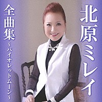 北原ミレイ「 北原ミレイ全曲集～バイオレットムーン～」