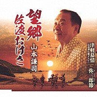 山本謙司「 望郷佐渡おけさ／津軽幕情（民謡調お囃子入り）／弥三郎節」