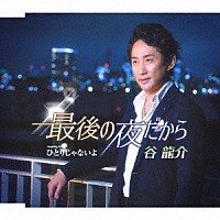 谷龍介「 最後の夜だから／ひとりじゃないよ」